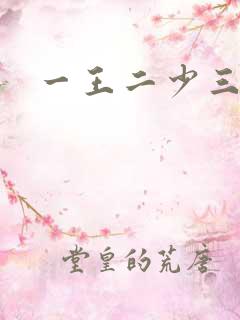 一王二少三殿下