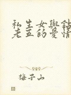 私生女与钻石王老五的爱情