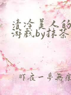 清冷美人的神奇游戏by抹茶冰沙