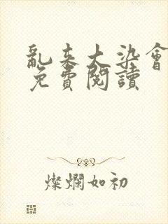 乱来大染会目录免费阅读