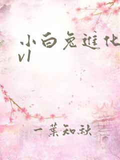 小白兔进化史1v1