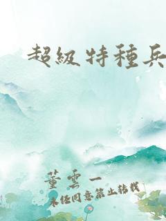 超级特种兵萧扬