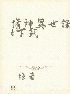 修神异世录txt下载