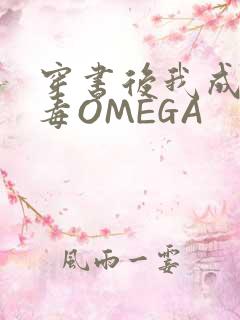 穿书后我成了恶毒OMEGA