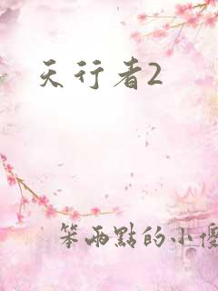 天行者2