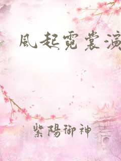 风起霓裳演员表