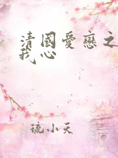 清国爱恋之悠悠我心