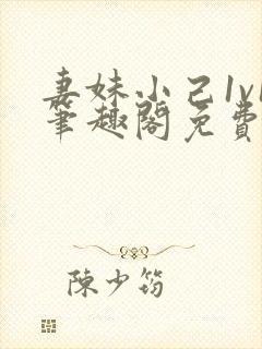 妻妹小己1v1笔趣阁免费阅读