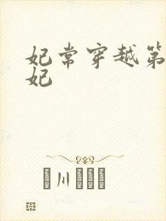 妃常穿越第一王妃