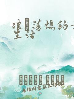 浪滃荡熄的幸福生活