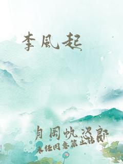李风起