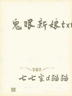鬼眼新娘txt