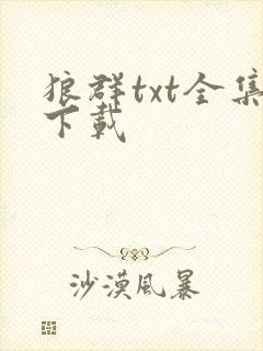 狼群txt全集下载