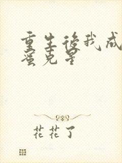 重生后我成了闺蜜克星