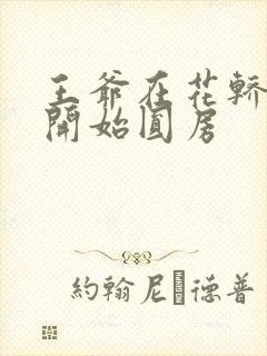 王爷在花轿里就开始圆房