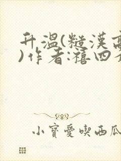 升温(糙汉高干)作者:禧四爷