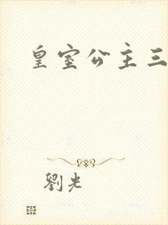 皇室公主三小姐