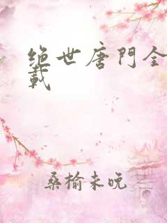 绝世唐门全文下载