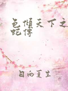 色倾天下之新白蛇传