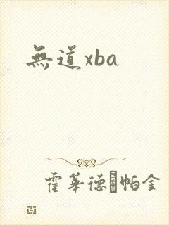 无道xba