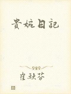 贵婉日记