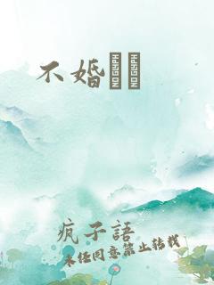 不婚薾薾