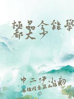 极品全能学生花都大少