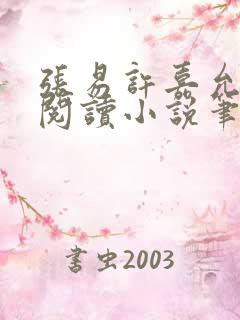 张易许嘉允免费阅读小说笔趣阁