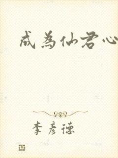成为仙君心上蛟