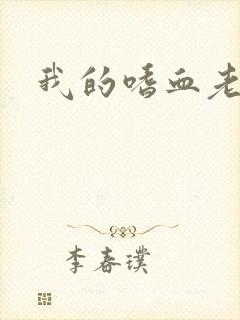 我的嗜血老公