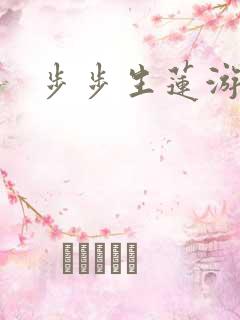 步步生莲游戏