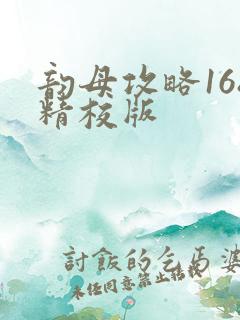 韵母攻略168精校版