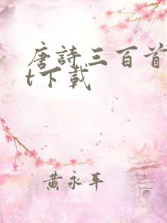 唐诗三百首txt下载