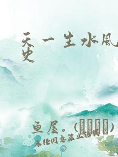 天一生水风流秘史