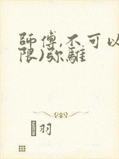 师傅,不可以(限)弥骓