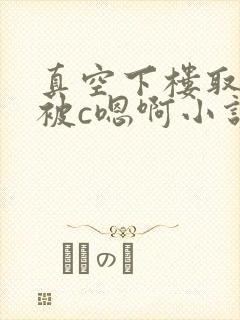 真空下楼取快递被c嗯啊小说