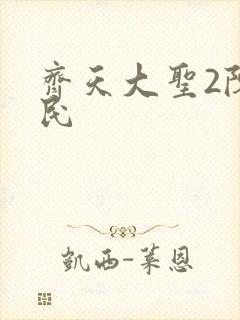 齐天大圣2陈浩民