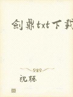 剑鼎txt下载