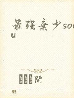 最强弃少sodu