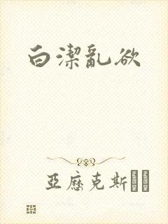 白洁乱欲