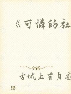 《可怜的社畜》