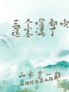 三个嘴都吃满了还塞满了