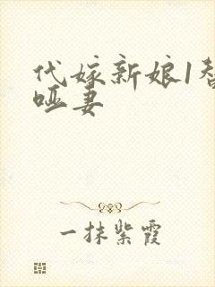 代嫁新娘1替身哑妻