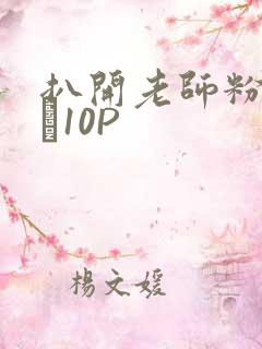 扒开老师粉嫩的泬10P
