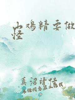 山鸡精要做大妖怪