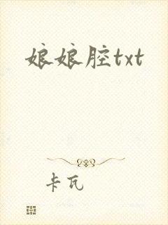 娘娘腔txt