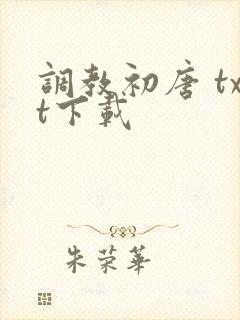 调教初唐 txt下载