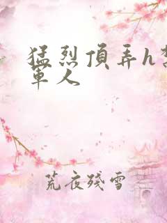 猛烈顶弄h禁欲军人