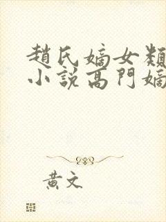 赵氏嫡女类型的小说高门嫡女
