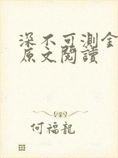 深不可测金银花原文阅读